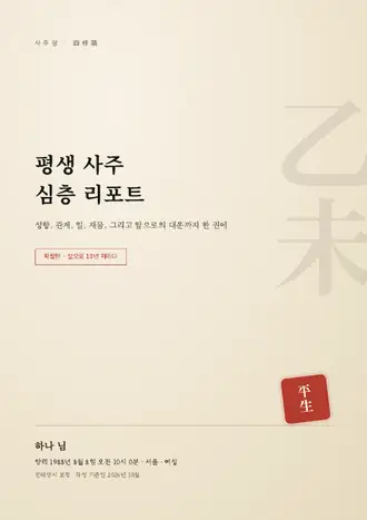 리포트 표지: 평생 사주 심층 리포트